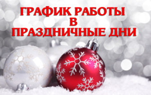 график работы в праздники